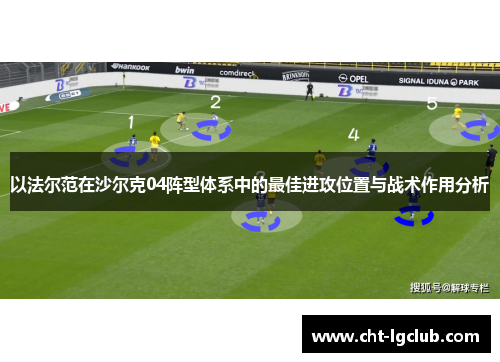 以法尔范在沙尔克04阵型体系中的最佳进攻位置与战术作用分析