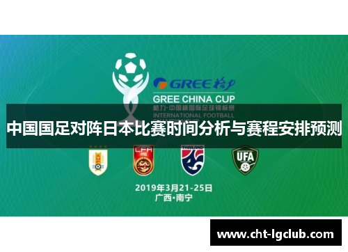 中国国足对阵日本比赛时间分析与赛程安排预测 中国国足对阵日本比赛时间分析与赛程安排预测