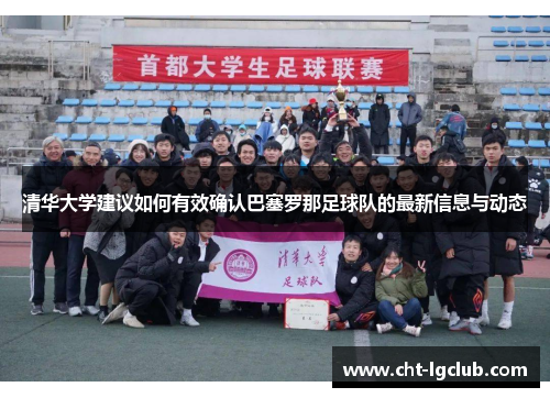 清华大学建议如何有效确认巴塞罗那足球队的最新信息与动态
