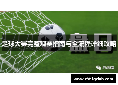 足球大赛完整观赛指南与全流程详细攻略