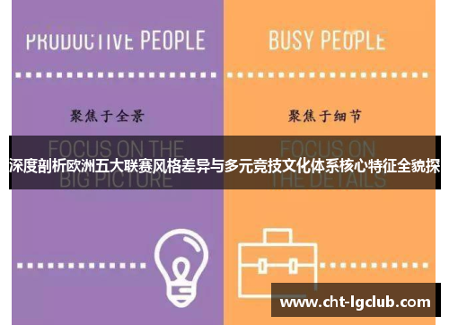 深度剖析欧洲五大联赛风格差异与多元竞技文化体系核心特征全貌探 深度剖析欧洲五大联赛风格差异与多元竞技文化体系核心特征全貌探