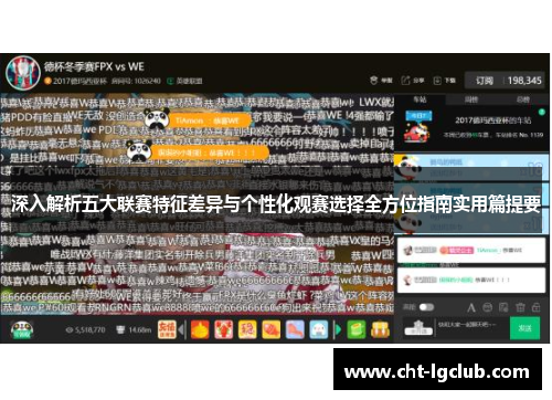深入解析五大联赛特征差异与个性化观赛选择全方位指南实用篇提要 深入解析五大联赛特征差异与个性化观赛选择全方位指南实用篇提要