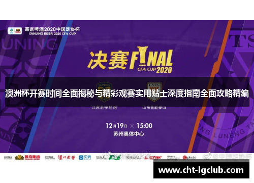 澳洲杯开赛时间全面揭秘与精彩观赛实用贴士深度指南全面攻略精编