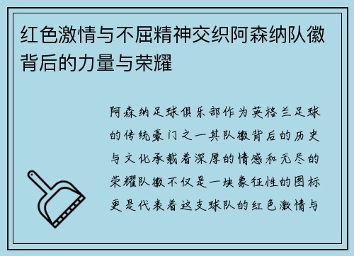 红色激情与不屈精神交织阿森纳队徽背后的力量与荣耀 红色激情与不屈精神交织阿森纳队徽背后的力量与荣耀