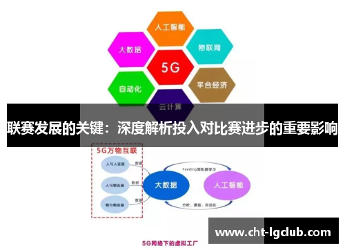 联赛发展的关键：深度解析投入对比赛进步的重要影响