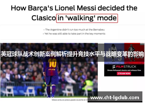 英冠球队战术创新案例解析提升竞技水平与战略变革的影响 英冠球队战术创新案例解析提升竞技水平与战略变革的影响