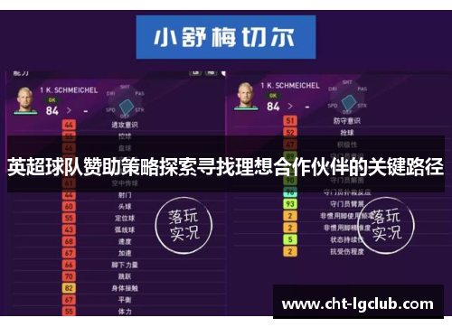 英超球队赞助策略探索寻找理想合作伙伴的关键路径