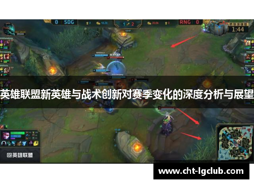 英雄联盟新英雄与战术创新对赛季变化的深度分析与展望