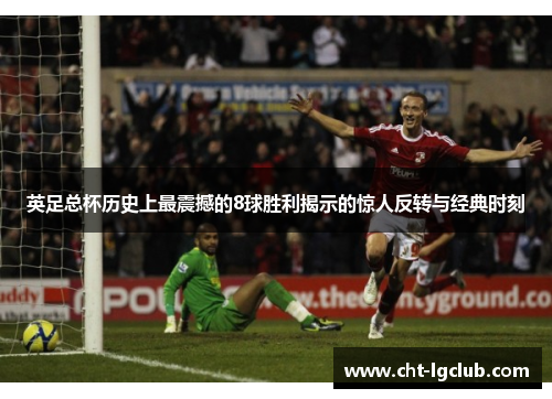 英足总杯历史上最震撼的8球胜利揭示的惊人反转与经典时刻