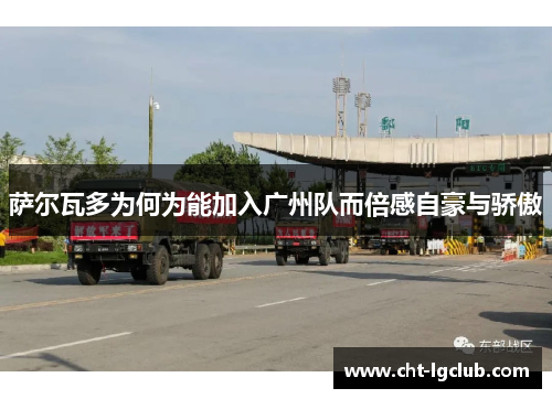 萨尔瓦多为何为能加入广州队而倍感自豪与骄傲