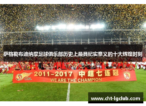 萨格勒布迪纳摩足球俱乐部历史上最具纪实意义的十大辉煌时刻 萨格勒布迪纳摩足球俱乐部历史上最具纪实意义的十大辉煌时刻
