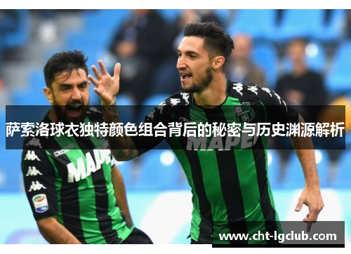 萨索洛球衣独特颜色组合背后的秘密与历史渊源解析