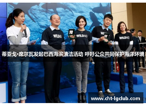 蒂亚戈·席尔瓦发起巴西海滨清洁活动 呼吁公众共同保护海洋环境