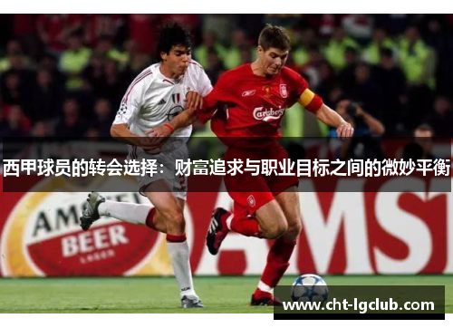 西甲球员的转会选择：财富追求与职业目标之间的微妙平衡