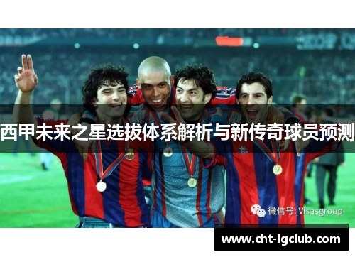 西甲未来之星选拔体系解析与新传奇球员预测