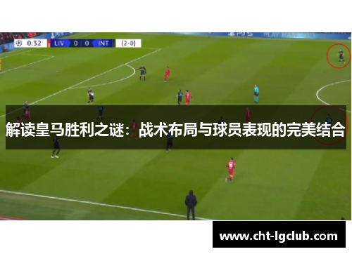 解读皇马胜利之谜：战术布局与球员表现的完美结合