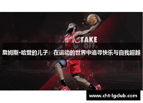 詹姆斯·哈登的儿子：在运动的世界中追寻快乐与自我超越