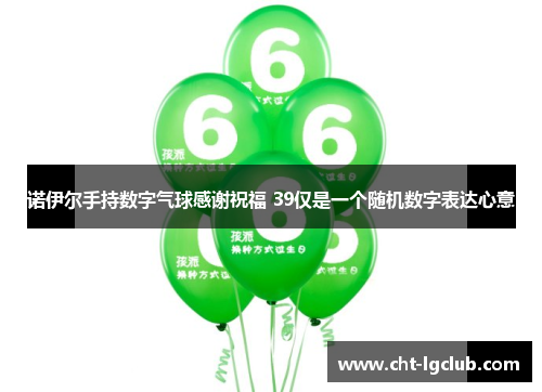 诺伊尔手持数字气球感谢祝福 39仅是一个随机数字表达心意