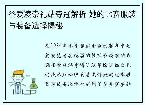 谷爱凌崇礼站夺冠解析 她的比赛服装与装备选择揭秘 谷爱凌崇礼站夺冠解析 她的比赛服装与装备选择揭秘