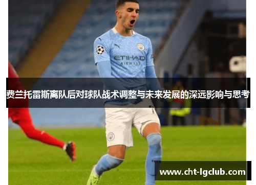 费兰托雷斯离队后对球队战术调整与未来发展的深远影响与思考