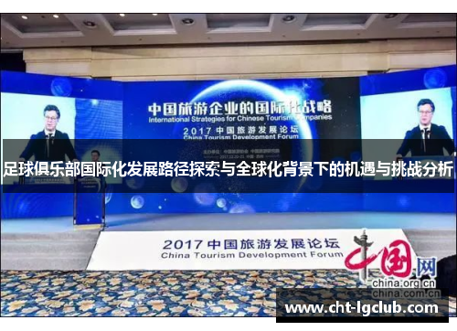 足球俱乐部国际化发展路径探索与全球化背景下的机遇与挑战分析