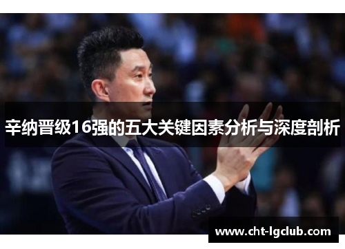 辛纳晋级16强的五大关键因素分析与深度剖析 辛纳晋级16强的五大关键因素分析与深度剖析