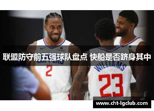 联盟防守前五强球队盘点 快船是否跻身其中