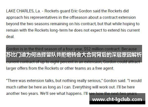 苏比门迪为何选择留队并拒绝转会大合同背后的深层原因解析