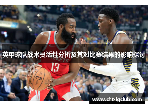 英甲球队战术灵活性分析及其对比赛结果的影响探讨