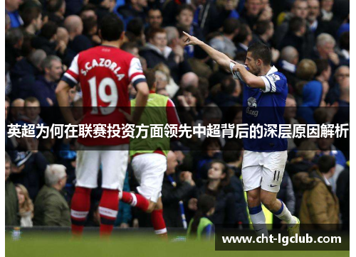 英超为何在联赛投资方面领先中超背后的深层原因解析