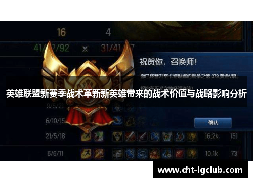 英雄联盟新赛季战术革新新英雄带来的战术价值与战略影响分析