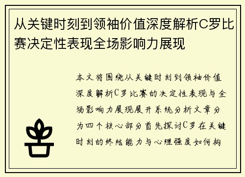 从关键时刻到领袖价值深度解析C罗比赛决定性表现全场影响力展现