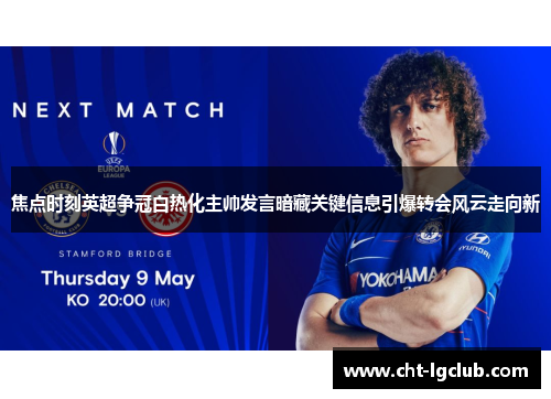 焦点时刻英超争冠白热化主帅发言暗藏关键信息引爆转会风云走向新