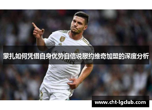 蒙扎如何凭借自身优势自信说服约维奇加盟的深度分析