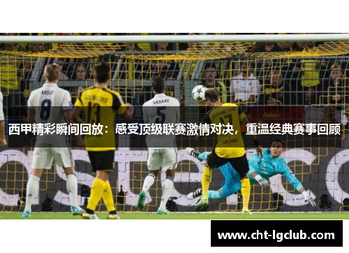 西甲精彩瞬间回放：感受顶级联赛激情对决，重温经典赛事回顾