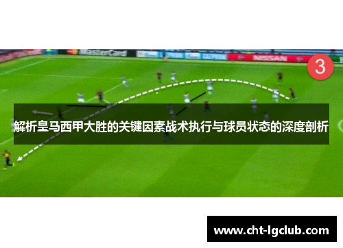 解析皇马西甲大胜的关键因素战术执行与球员状态的深度剖析