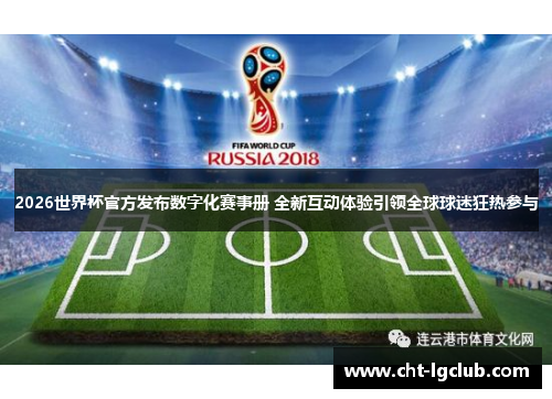 2026世界杯官方发布数字化赛事册 全新互动体验引领全球球迷狂热参与