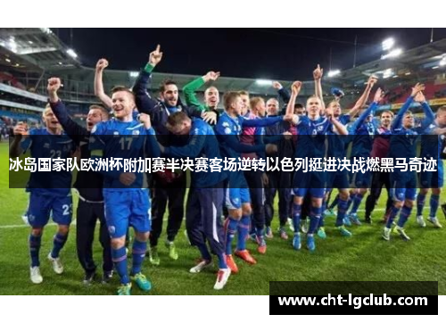 冰岛国家队欧洲杯附加赛半决赛客场逆转以色列挺进决战燃黑马奇迹