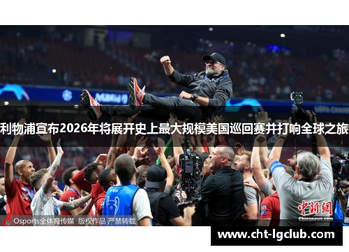利物浦宣布2026年将展开史上最大规模美国巡回赛并打响全球之旅
