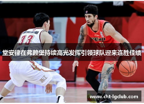 堂安律在弗赖堡持续高光发挥引领球队迎来连胜佳绩 堂安律在弗赖堡持续高光发挥引领球队迎来连胜佳绩