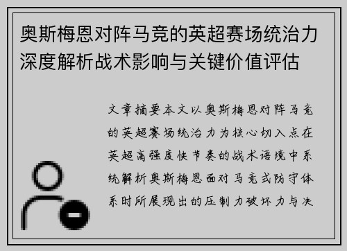 奥斯梅恩对阵马竞的英超赛场统治力深度解析战术影响与关键价值评估 奥斯梅恩对阵马竞的英超赛场统治力深度解析战术影响与关键价值评估