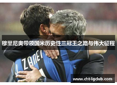 穆里尼奥带领国米历史性三冠王之路与伟大征程