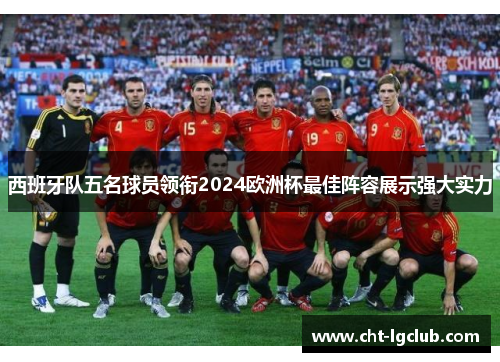 西班牙队五名球员领衔2024欧洲杯最佳阵容展示强大实力