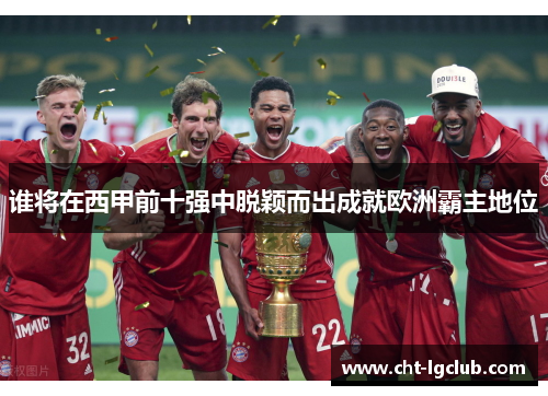 谁将在西甲前十强中脱颖而出成就欧洲霸主地位