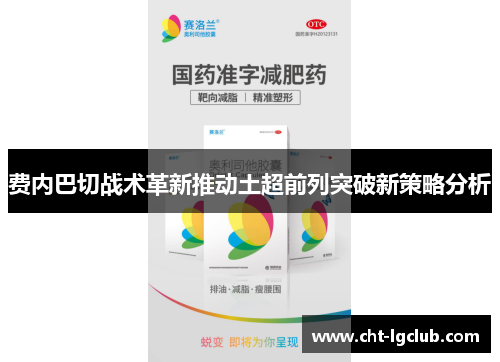 费内巴切战术革新推动土超前列突破新策略分析