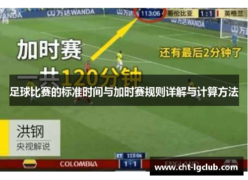 足球比赛的标准时间与加时赛规则详解与计算方法 足球比赛的标准时间与加时赛规则详解与计算方法