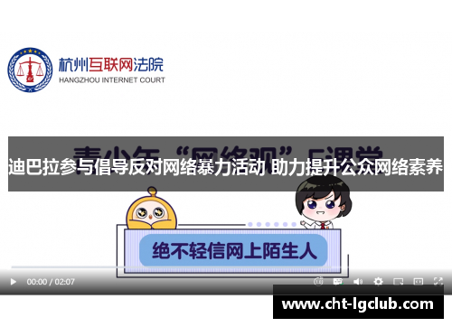 迪巴拉参与倡导反对网络暴力活动 助力提升公众网络素养 迪巴拉参与倡导反对网络暴力活动 助力提升公众网络素养
