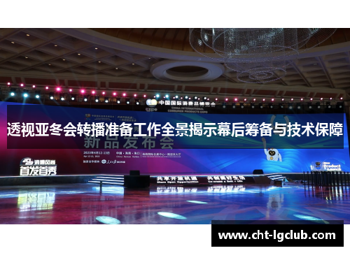 透视亚冬会转播准备工作全景揭示幕后筹备与技术保障 透视亚冬会转播准备工作全景揭示幕后筹备与技术保障