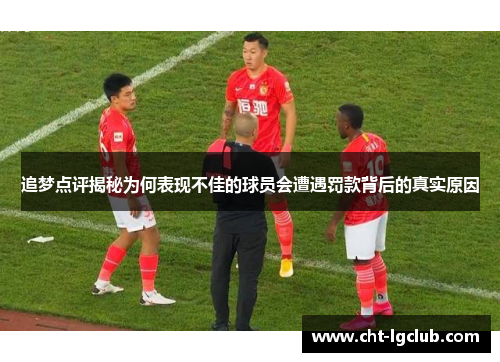 追梦点评揭秘为何表现不佳的球员会遭遇罚款背后的真实原因 追梦点评揭秘为何表现不佳的球员会遭遇罚款背后的真实原因