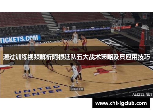 通过训练视频解析阿根廷队五大战术策略及其应用技巧 通过训练视频解析阿根廷队五大战术策略及其应用技巧